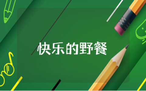 《快乐的野餐》大班教案范文 《快乐的野餐》幼儿园教学设计模板