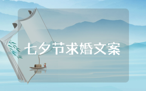 七夕节求婚浪漫语句简短 七夕情话大全浪漫情话