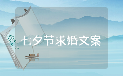 七夕节求婚浪漫语句简短 七夕情话大全浪漫情话