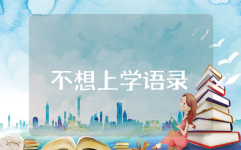 不想上学发疯语录短句 关于不想上学的句子说说心情