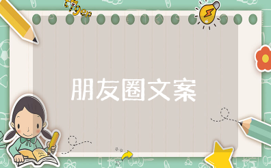 开学妈妈发的朋友圈一句话简短 开学第一天发朋友圈的语句家长