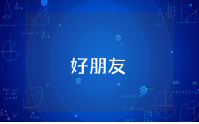 中班绘本故事《好朋友》教案设计 幼儿园中班《好朋友》优质教案