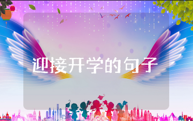 迎接开学的句子简短 开学迎新文案搞笑