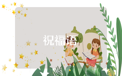 父母送孩子上大学的祝福语简短暖心 送孩子上大学寄语大全