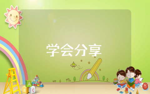 学会分享小班教案和反思  幼儿园小班学会分享课堂教案