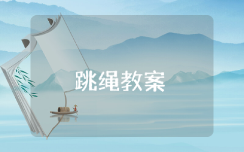 跳绳教案小学四年级及反思   小学四年级体育跳绳优秀教案