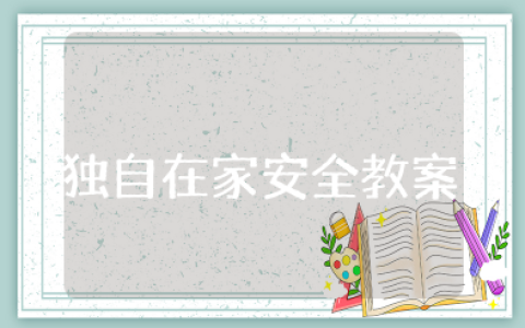 大班安全教案《独自在家》幼儿园安全常识《独自在家》教案与反思