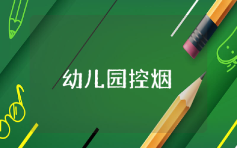 幼儿园控烟教案及小结  幼儿园禁烟健康教案精选