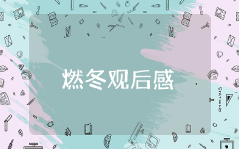 电影《燃冬》观后感通用范文（3篇）