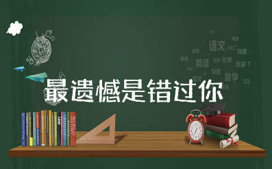 电影《最遗憾是错过你》观后感通用范文（8篇）