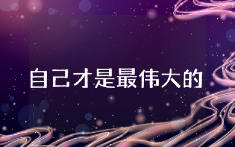 自己才是最伟大的教案和反思  幼儿园自己才是最伟大的优质教案