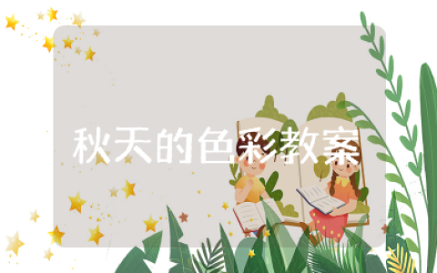 语言活动《秋天的色彩》教案 幼儿园秋天的色彩教案及反思