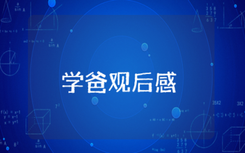 电影《学爸》观后感通用范文15篇