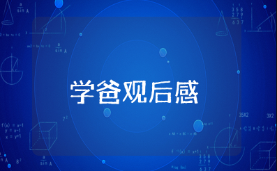 电影《学爸》观后感通用范文15篇