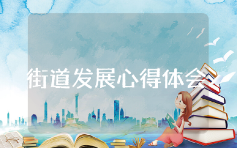 沈阳街道发展心得体会范文 街道个人全年工作心得体会优秀范文