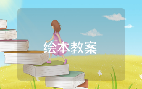 绘本《安的种子》教案及反思 《安的种子》绘本教学设计