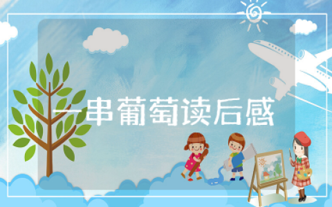 一串葡萄读后感 一串葡萄的故事启示