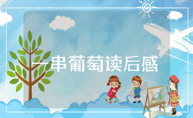 一串葡萄读后感 一串葡萄的故事启示