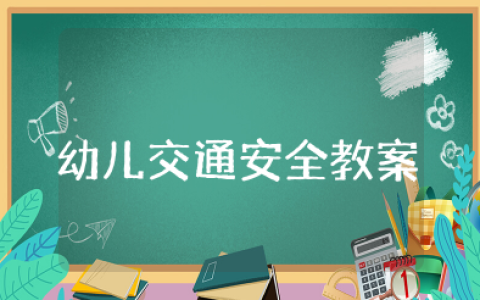 幼儿交通安全教案设计意图 幼儿园注意交通安全教案及反思