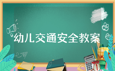 幼儿交通安全教案设计意图 幼儿园注意交通安全教案及反思