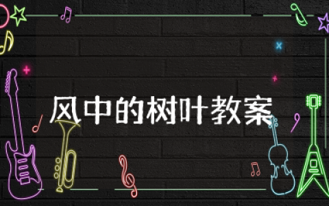 《风中的树叶》教案 大班绘本阅读《风中的树叶》教学设计