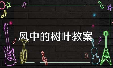 《风中的树叶》教案 大班绘本阅读《风中的树叶》教学设计