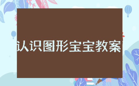 中班《认识图形宝宝》公开课教案 幼儿园《《认识图形宝宝》》教学设计及反思