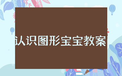 中班《认识图形宝宝》公开课教案 幼儿园《《认识图形宝宝》》教学设计及反思