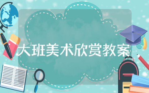 大班美术欣赏教案完整板 幼儿园美术课教案及反思