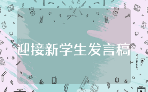 迎接新七年级学生发言稿 初一新生开学典礼发言稿