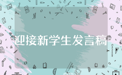 迎接新七年级学生发言稿 初一新生开学典礼发言稿