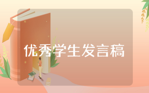 开学典礼优秀学生代表发言稿 优秀学生代表发言稿简短精要