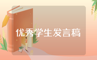 开学典礼优秀学生代表发言稿 优秀学生代表发言稿简短精要