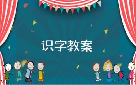 幼儿园语言识字教案精选范文 识字活动教学设计汇总