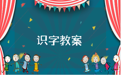 幼儿园语言识字教案精选范文 识字活动教学设计汇总