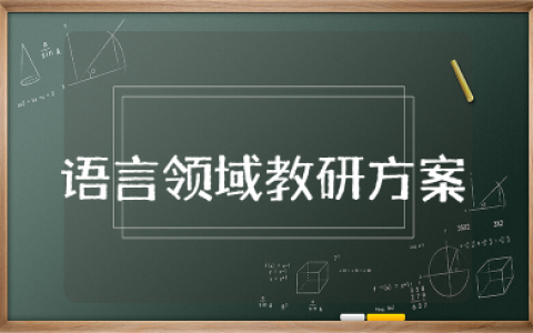 幼儿园语言领域教研方案及措施 幼儿园语言组教研内容大全