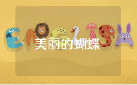 《美丽的蝴蝶》中班美术教案汇总 《美丽的蝴蝶》幼儿园教学设计大全