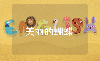 《美丽的蝴蝶》中班美术教案汇总 《美丽的蝴蝶》幼儿园教学设计大全