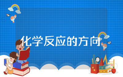 化学反应的方向教案及反思  化学反应的方向教学设计大全