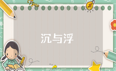 《沉与浮》大班科学领域教案范文 《沉与浮》科学活动教学设计