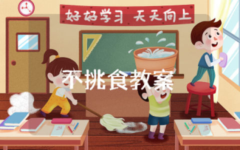 幼儿中班健康不挑食教案及反思 吃饭不挑食小班教案公开课