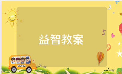 幼儿园中班益智教案范文 益智游戏教学设计模板