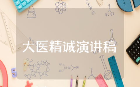 以大医精诚为主题的演讲稿 大医精诚医者仁心演讲稿