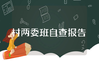 村两委班子个人自查报告及整改措施范文（通用15篇）