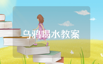 幼儿园科学领域《乌鸦喝水》教案 大班《乌鸦喝水》科学教案及反思