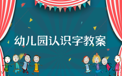 幼儿园认识字教案模板 识字幼儿园教案设计