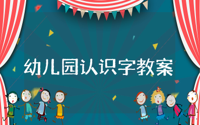 幼儿园认识字教案模板 识字幼儿园教案设计
