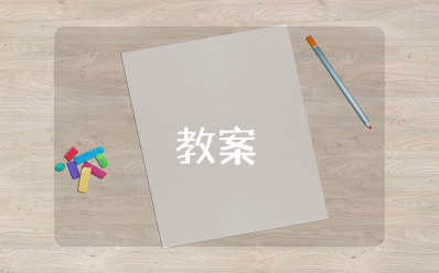 几百几十加减几百几十教案设计人教版