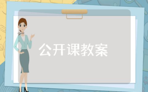 7的分解与组成公开课教案 7的分解示范课教案