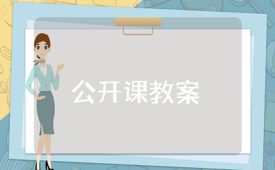 7的分解与组成公开课教案 7的分解示范课教案